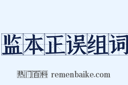 监本正误组词是什么意思的图片
